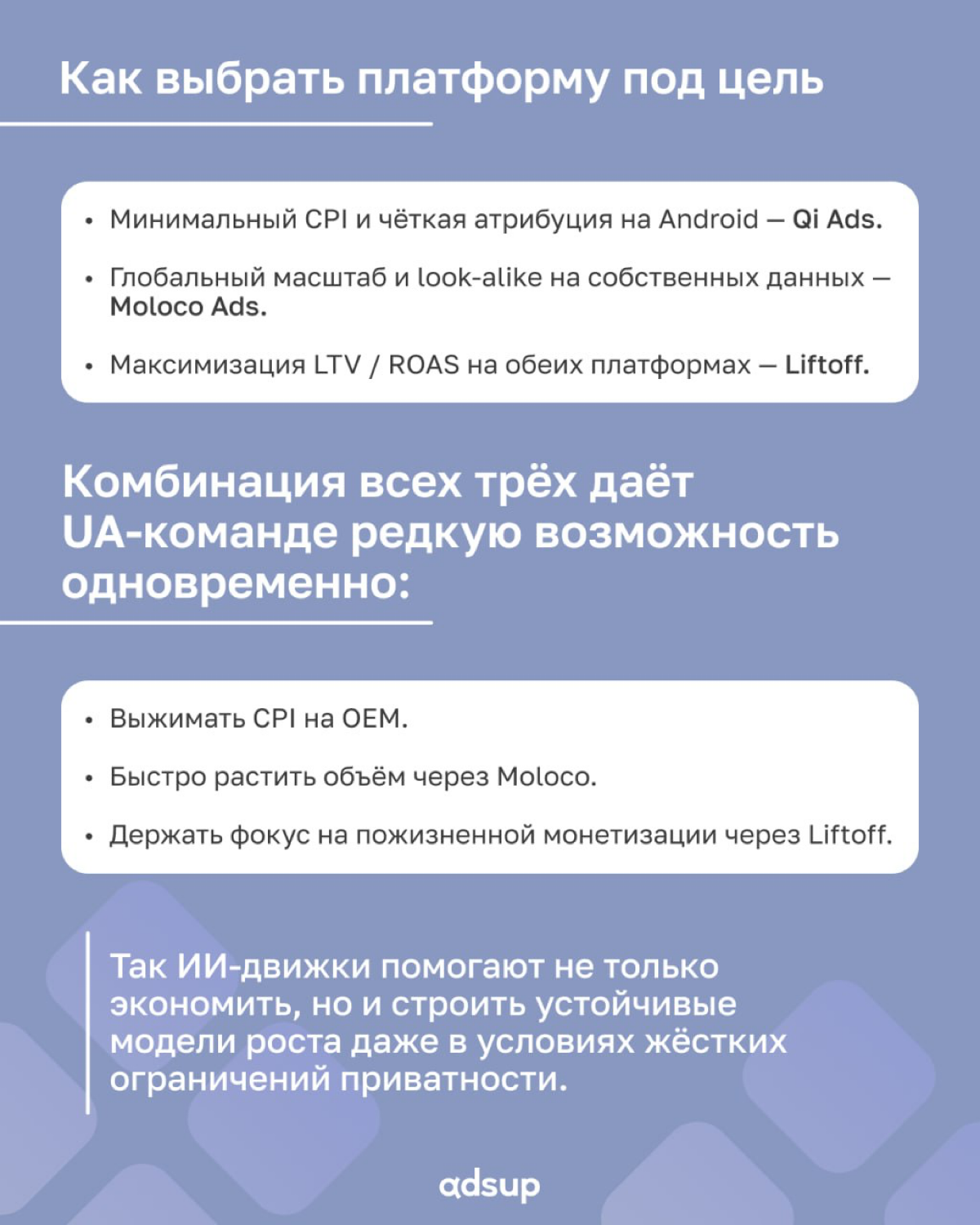 В мобильной рекламе эпохи privacy & SKAN машинное обучение управляет ставками, креативами и антифрод-щитами крупнейших сетей. При этом у каждой найдется «козырь в рукаве» | Сетка — социальная сеть от hh.ru