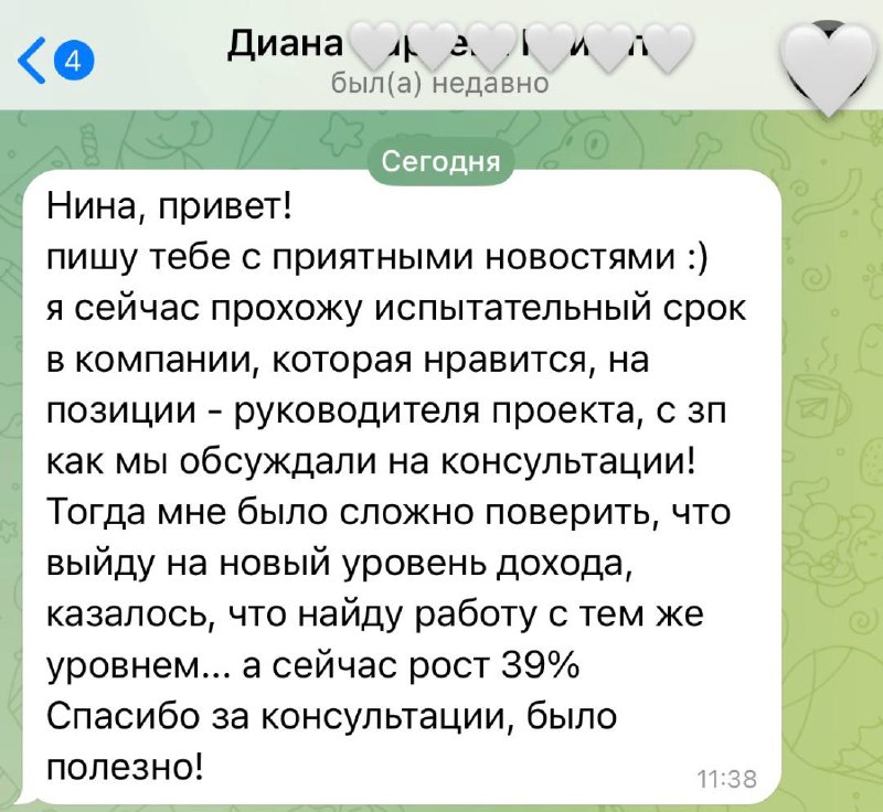 У меня есть две любимые составляющие моей работы – когда клиенты благодарят сразу после консультаций и когда рассказывают о том, как им помогли мои советы, уже спустя время ☺️🥰 | Сетка — социальная сеть от hh.ru