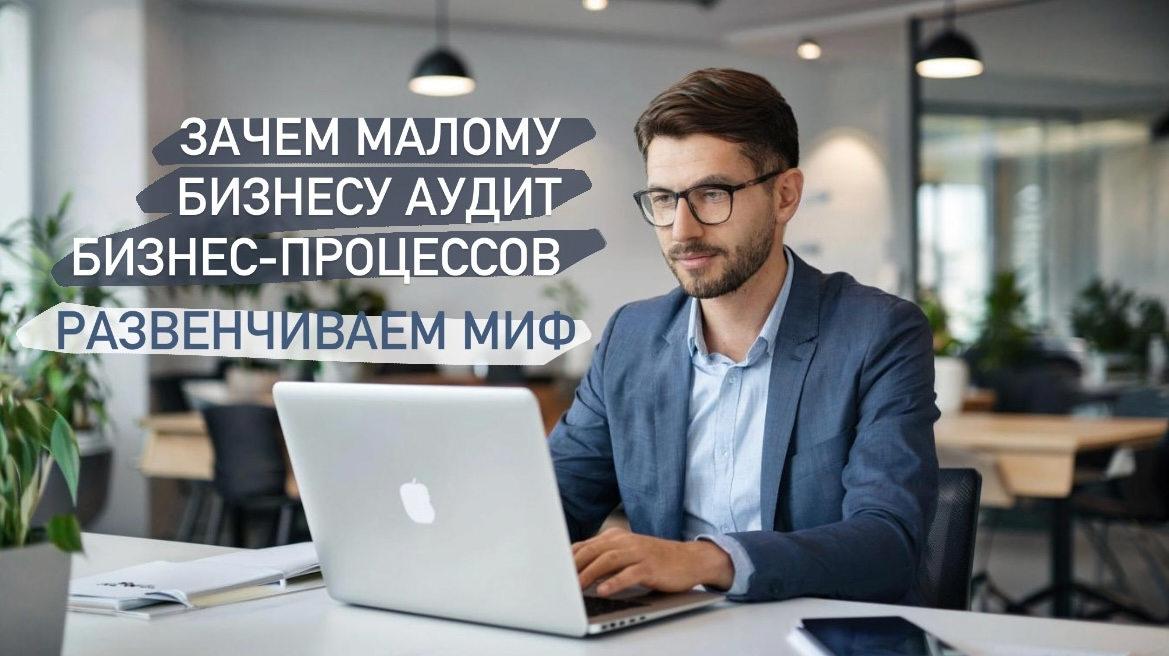 Аудит бизнес-процессов, развенчиваем мифы. | Сетка — социальная сеть от hh.ru