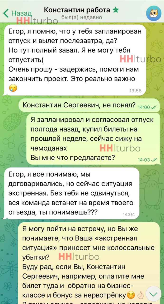 Ну вот в чем равные отношения работодателя и работника? Как дела делать - так ты в команде. А как в отпуск идти - ты предатель | Сетка — социальная сеть от hh.ru