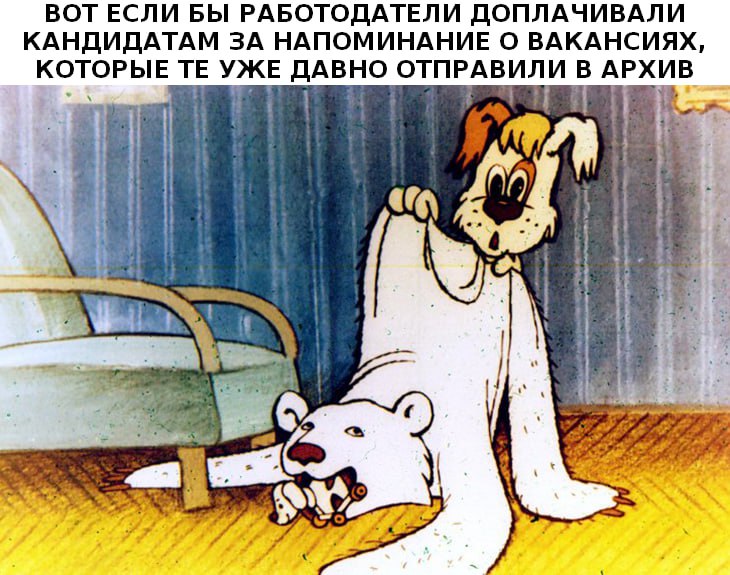 #лайфстайл #юмор
Вот если бы работодатели доплачивали кандидатам за напоминание о вакансиях, которые те уже давно отправили в архив. | Сетка — социальная сеть от hh.ru