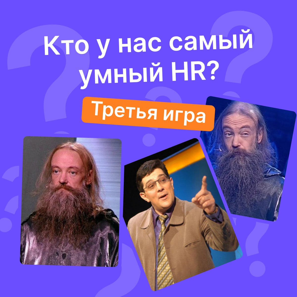 Там-там-там-там... И это – «Своя игра»!
Те из наших читателей, кто ни разу не смотрел эту передачу и не пытался угадать ответ, наверное, могут зато похвастаться свежим паспортом | Сетка — социальная сеть от hh.ru
