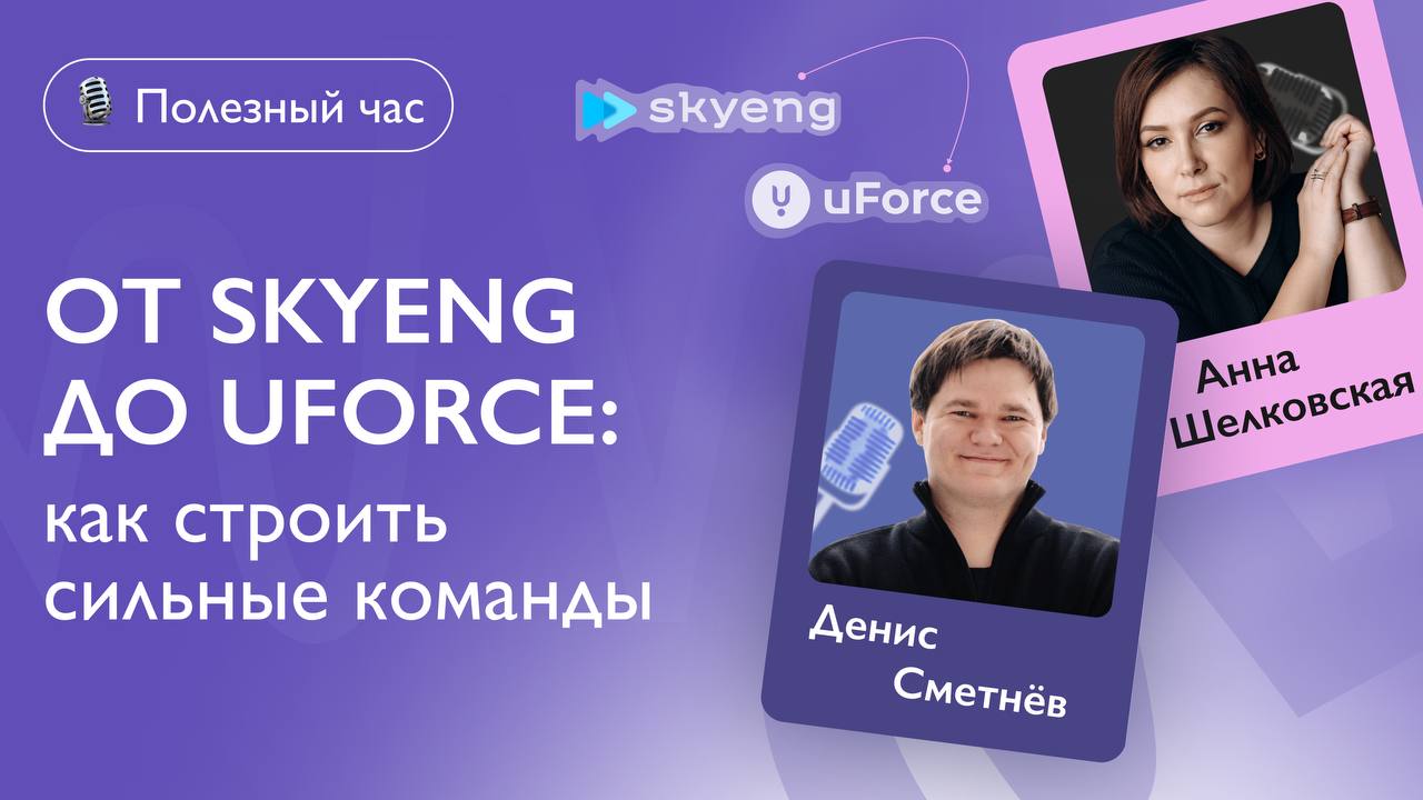 🎙 Новый выпуск подкаста — с Денисом Сметневым, сооснователем Skyeng и uForce | Сетка — социальная сеть от hh.ru