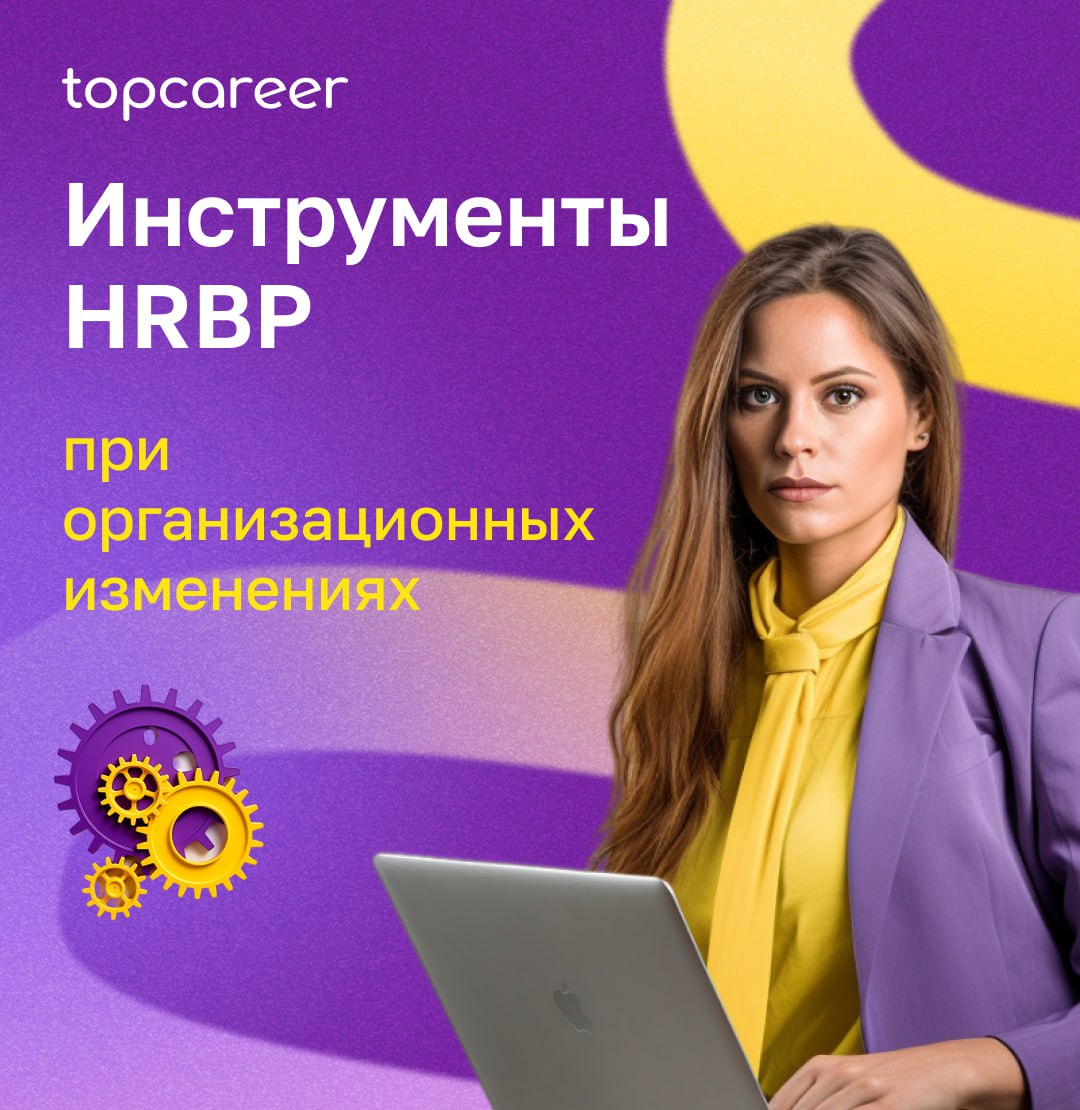 Оргизменения — зона турбулентности. Сотрудники теряют опору, руководители не уверены, как действовать, слухи множатся.
HRBP в этот момент — проводник изменений и стабилизирующая фигура | Сетка — социальная сеть от hh.ru