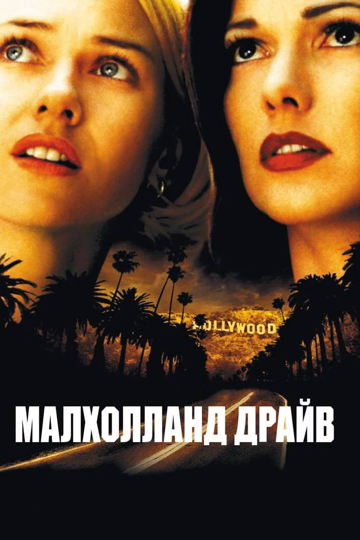 🎬Малхолланд Драйв
Режиссёр: Дэвид Линч
Загадочная девушка, после автомобильной аварии страдающая потерей памяти, выбирает себе имя Рита с рекламного плаката к фильму с Ритой Хейворт и пытается начать ... | Сетка — социальная сеть от hh.ru