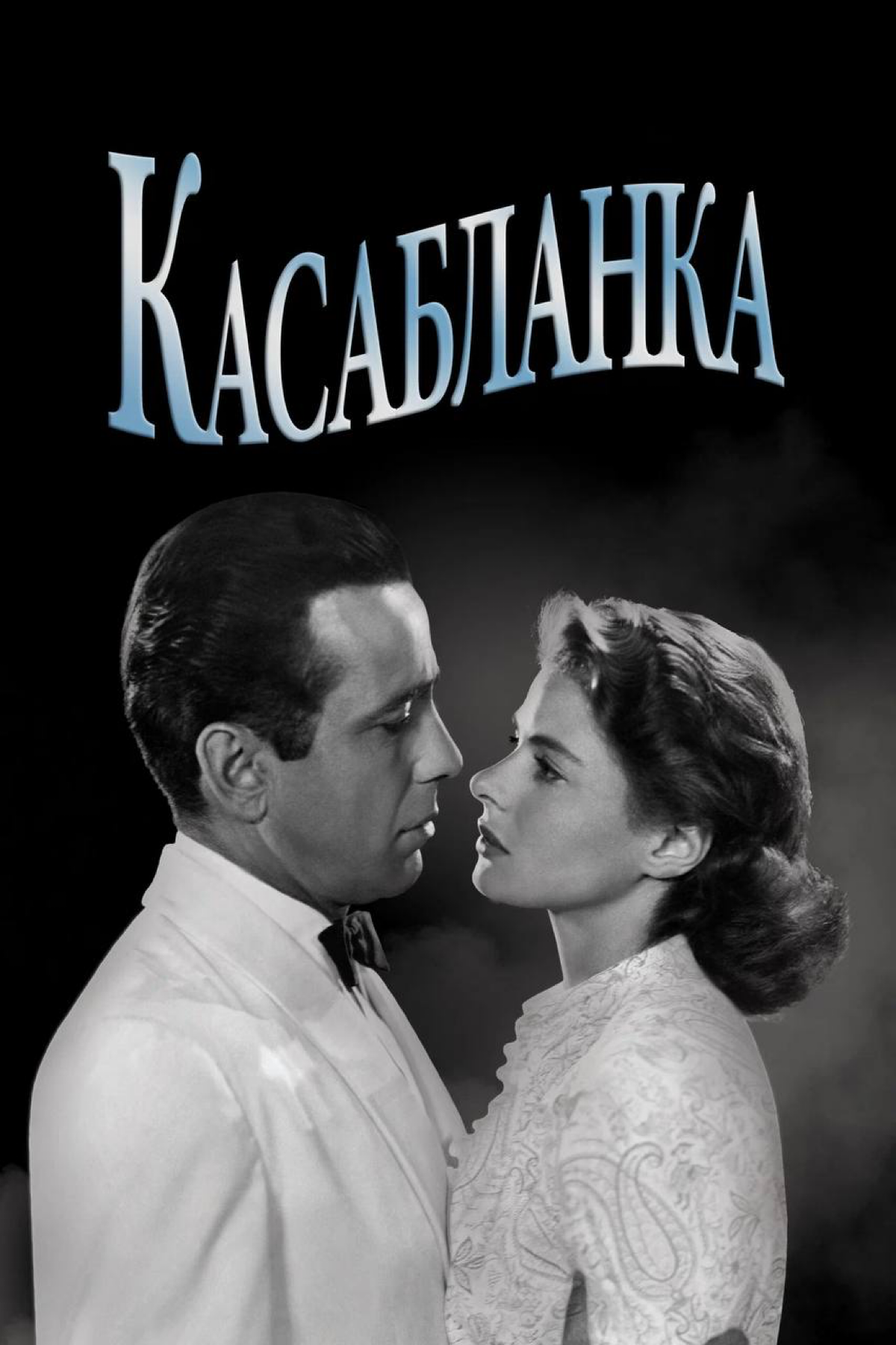 🎬Касабланка
Режиссёр: Майкл Кертиц
Циник с разбитым сердцем встречает любимую во время войны.
Начнём с того, что это считается шедевром и старой классикой | Сетка — социальная сеть от hh.ru