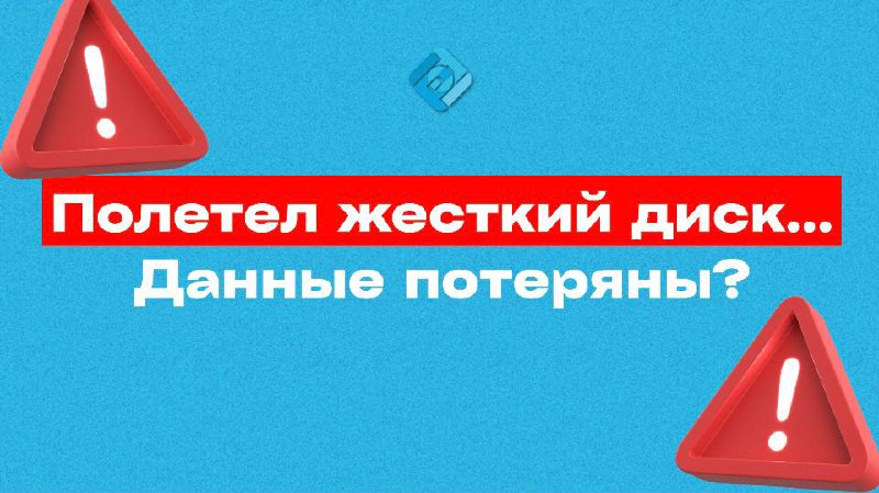 😧 Полетел жёсткий диск… Все данные потеряны?
Недавно у нашего клиента полетел жёсткий диск на рабочем компьютере…
➡️ Но никакой паники не было | Сетка — социальная сеть от hh.ru