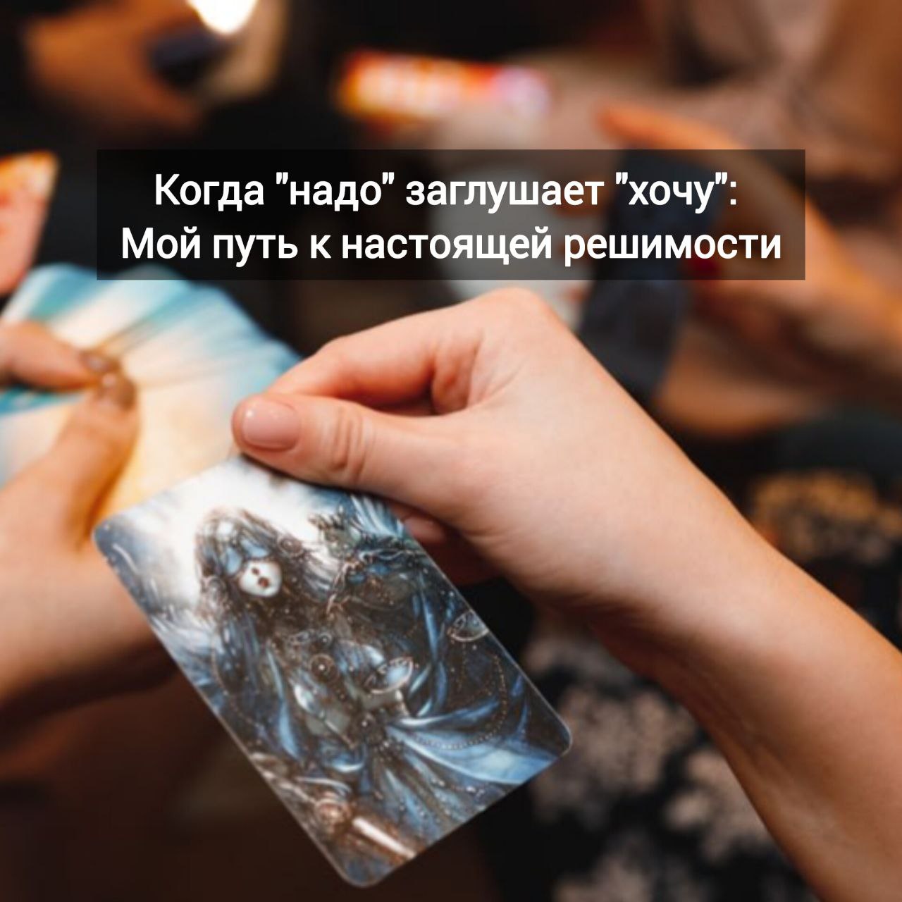 Когда "надо" заглушает "хочу": Мой путь к настоящей решимости
Знакомо ли вам это чувство, когда внутри будто живёт две версии тебя?
Одна кричит: "Действуй! Масштабируйся! Зарабатывай больше!"
А другая... | Сетка — социальная сеть от hh.ru