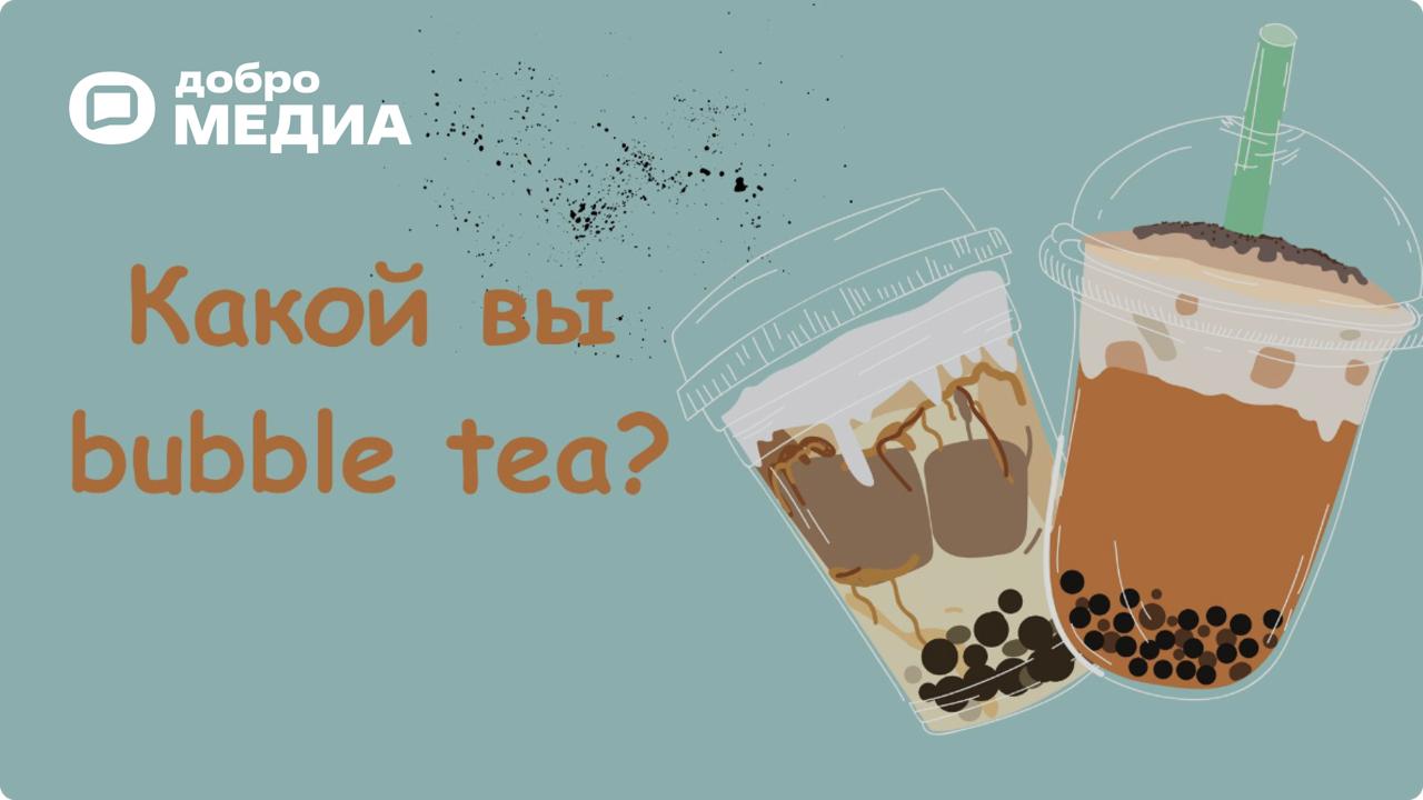 Бабл ти тест: узнайте, какой вы из 5 популярных вкусов!
Все мы иногда похожи на пузырьки в стакане – яркие, разные и немного неуловимые! Хотите узнать, какой бабл ти лучше всего отражает ваш характер?... | Сетка — социальная сеть от hh.ru
