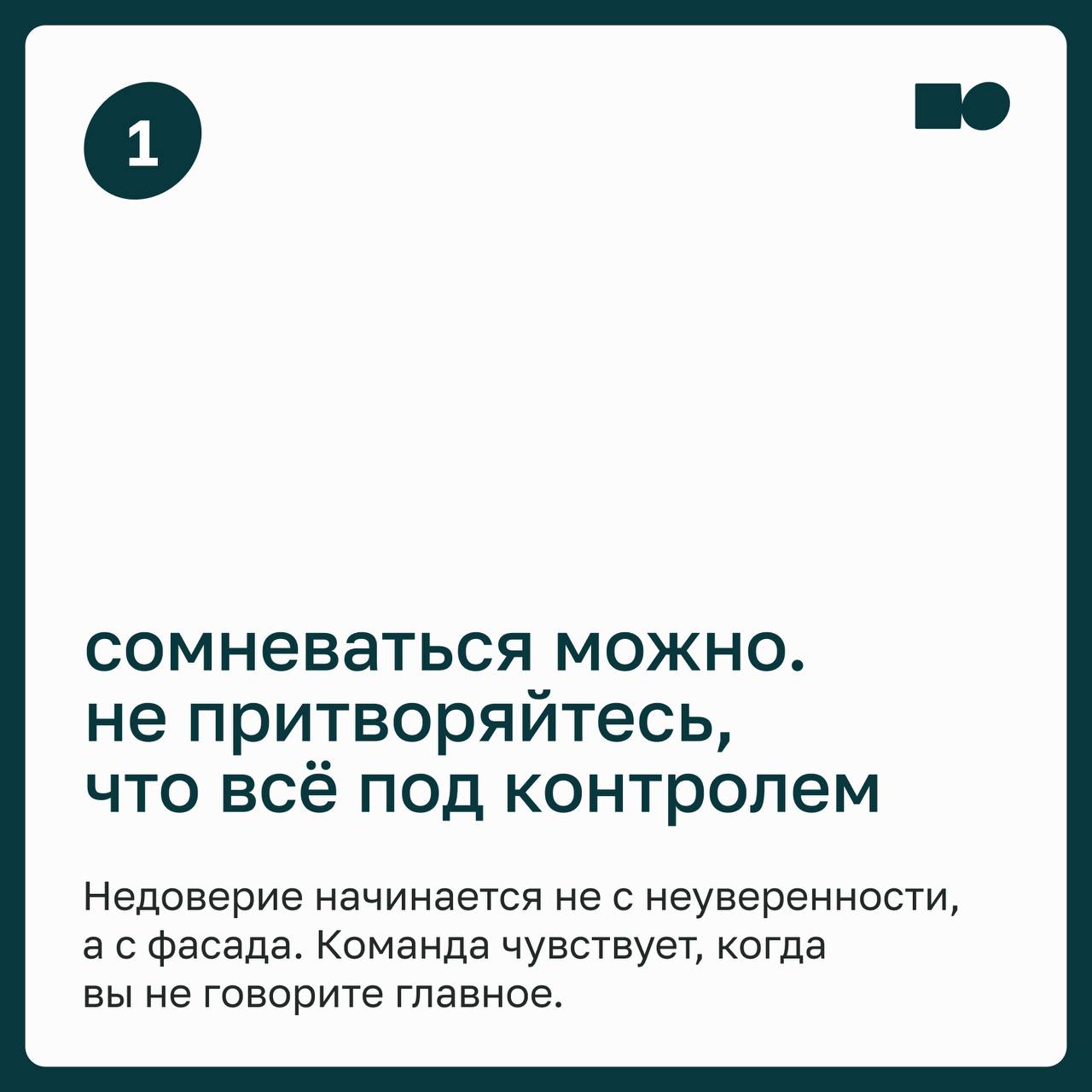 🔊 Команда ждёт решений, а ты сам не уверен: как быть с «взрослыми сомнениями»
Есть образ лидера, который всегда знает ответы, но сегодня этот образ всё чаще остаётся в прошлом | Сетка — социальная сеть от hh.ru