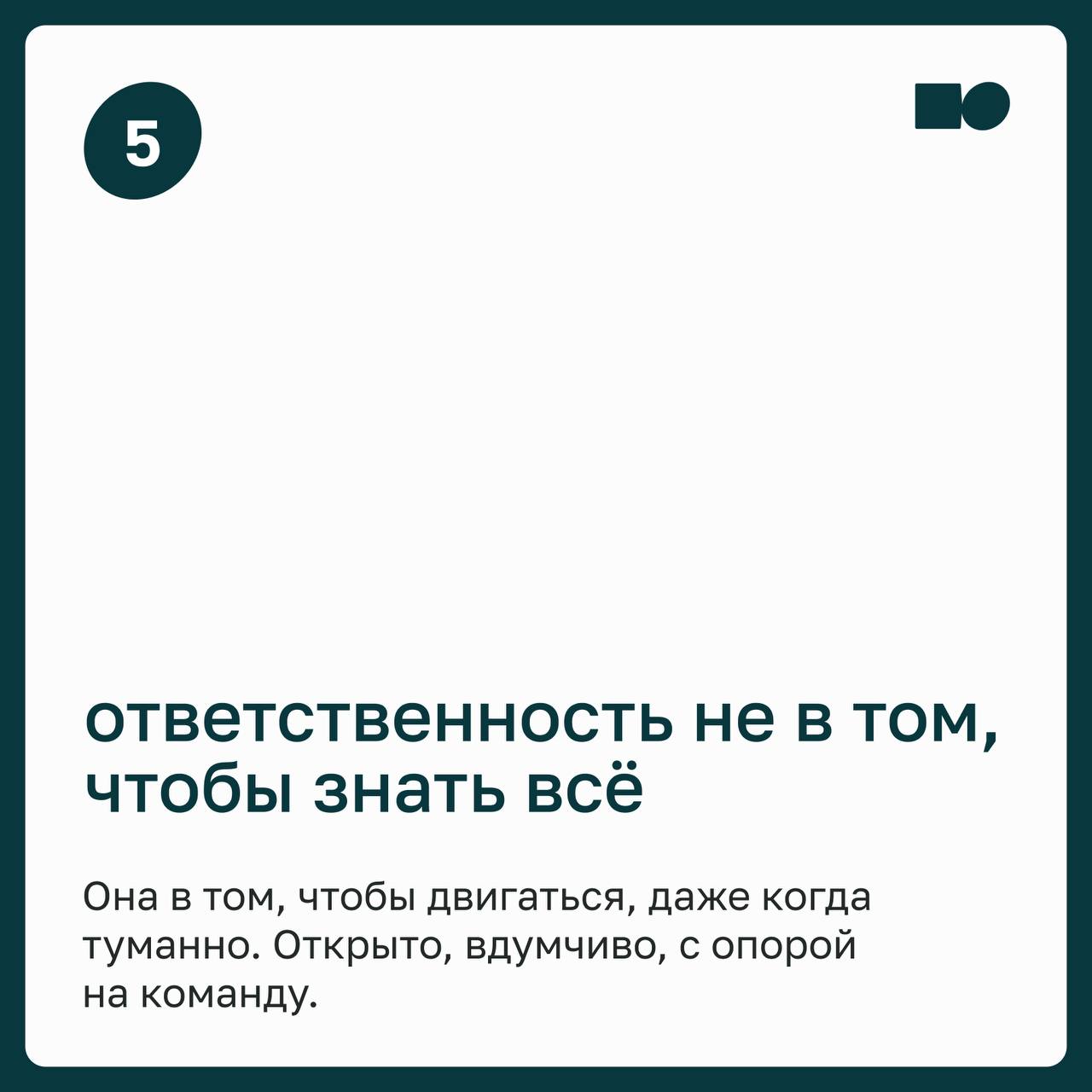 🔊 Команда ждёт решений, а ты сам не уверен: как быть с «взрослыми сомнениями»
Есть образ лидера, который всегда знает ответы, но сегодня этот образ всё чаще остаётся в прошлом | Сетка — социальная сеть от hh.ru