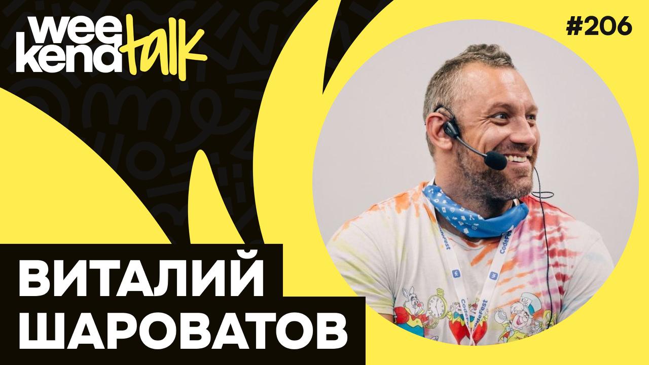 С Виталием Шароватовым мы познакомились три года назад в Перми, и с учетом обширного опыта работы сисадмином, разработчиком, менеджером и developer advocate его участие в подкасте было лишь вопросом в... | Сетка — социальная сеть от hh.ru