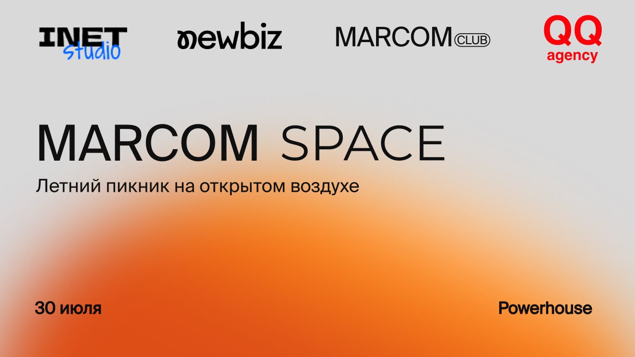 Приглашаем вас на самое яркое событие этого лета — MarCom Space! 💥
✨Резиденты MarCom Club и хедлайнеры рынка рекламы и маркетинга соберутся на летний пикник на открытом воздухе | Сетка — социальная сеть от hh.ru