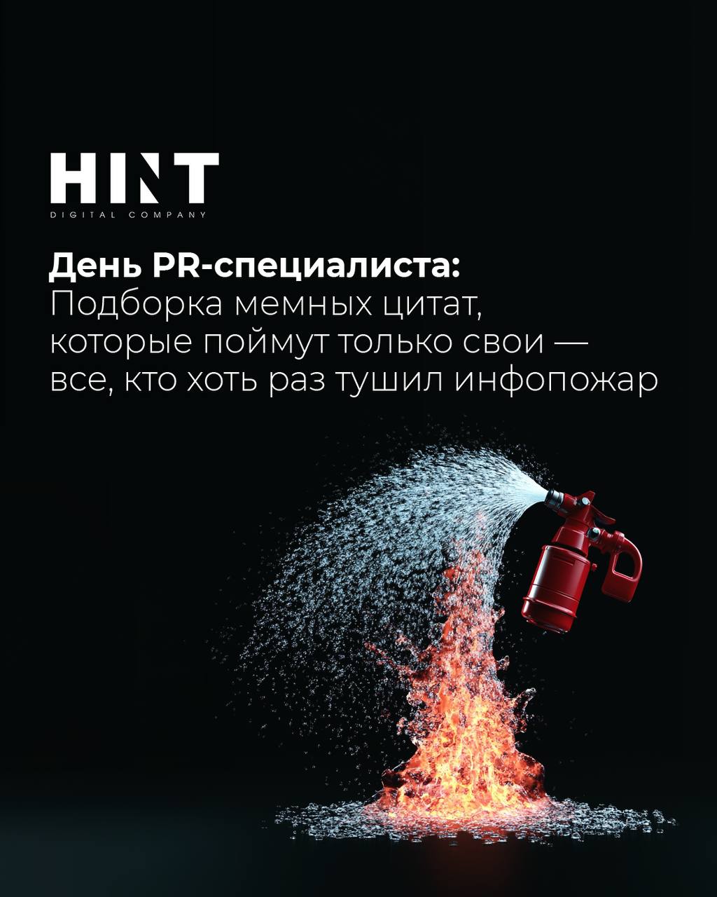 С праздником 🖤 #деньпиарщика #hint | Сетка — социальная сеть от hh.ru
