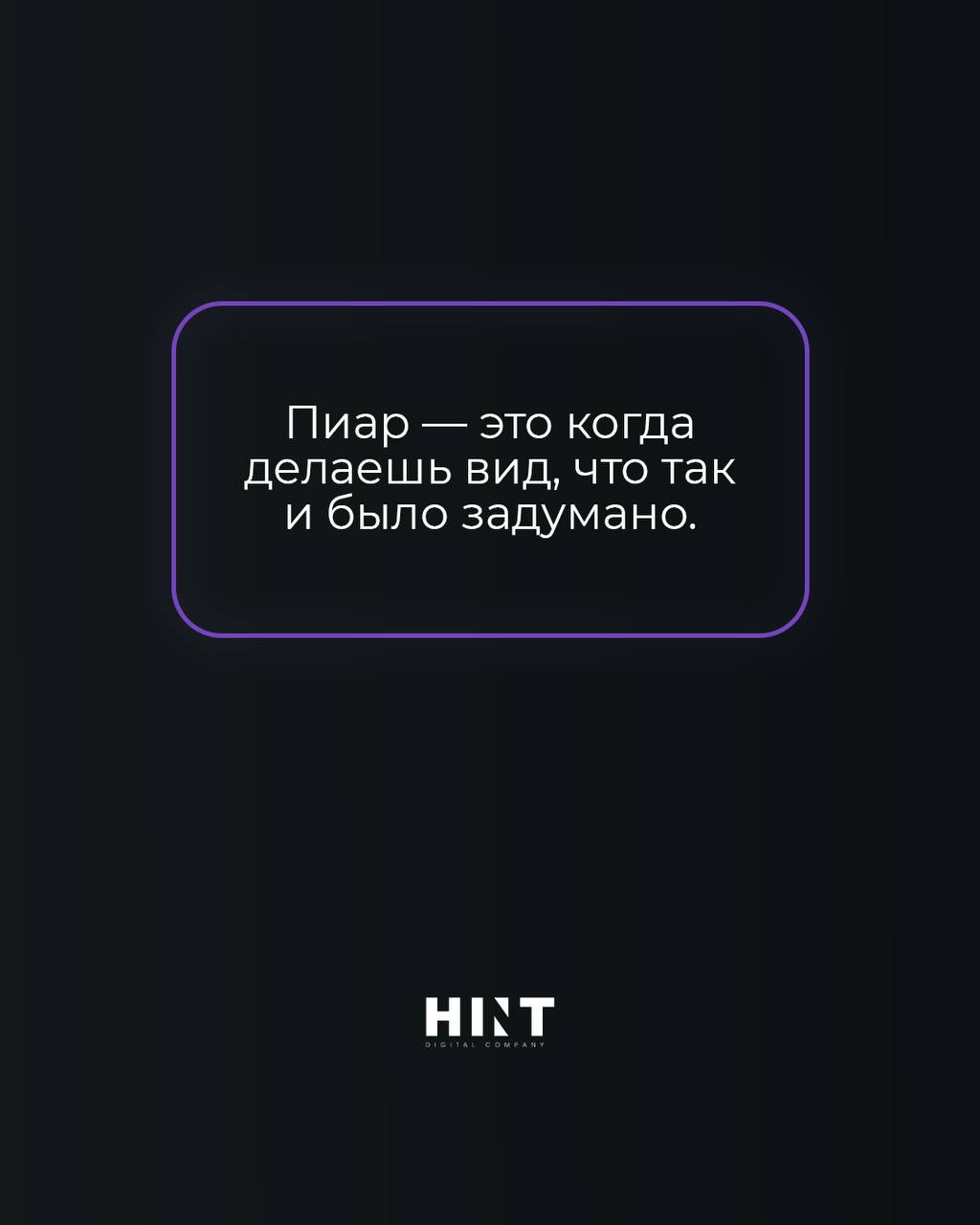 С праздником 🖤 #деньпиарщика #hint | Сетка — социальная сеть от hh.ru