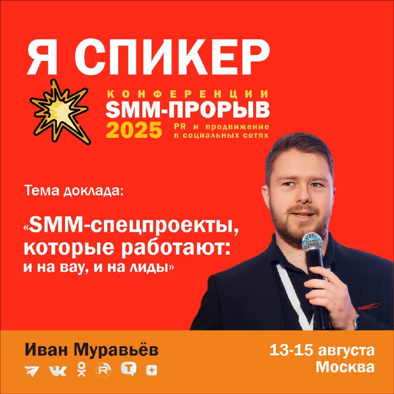 Как совершить прорыв в вашем продвижении в соцсетях уже этой осенью?
Друзья, 13-15 августа я буду выступать в Москве на трехдневной конференции о продвижении в социальных сетях, о digital PR и маркети... | Сетка — социальная сеть от hh.ru