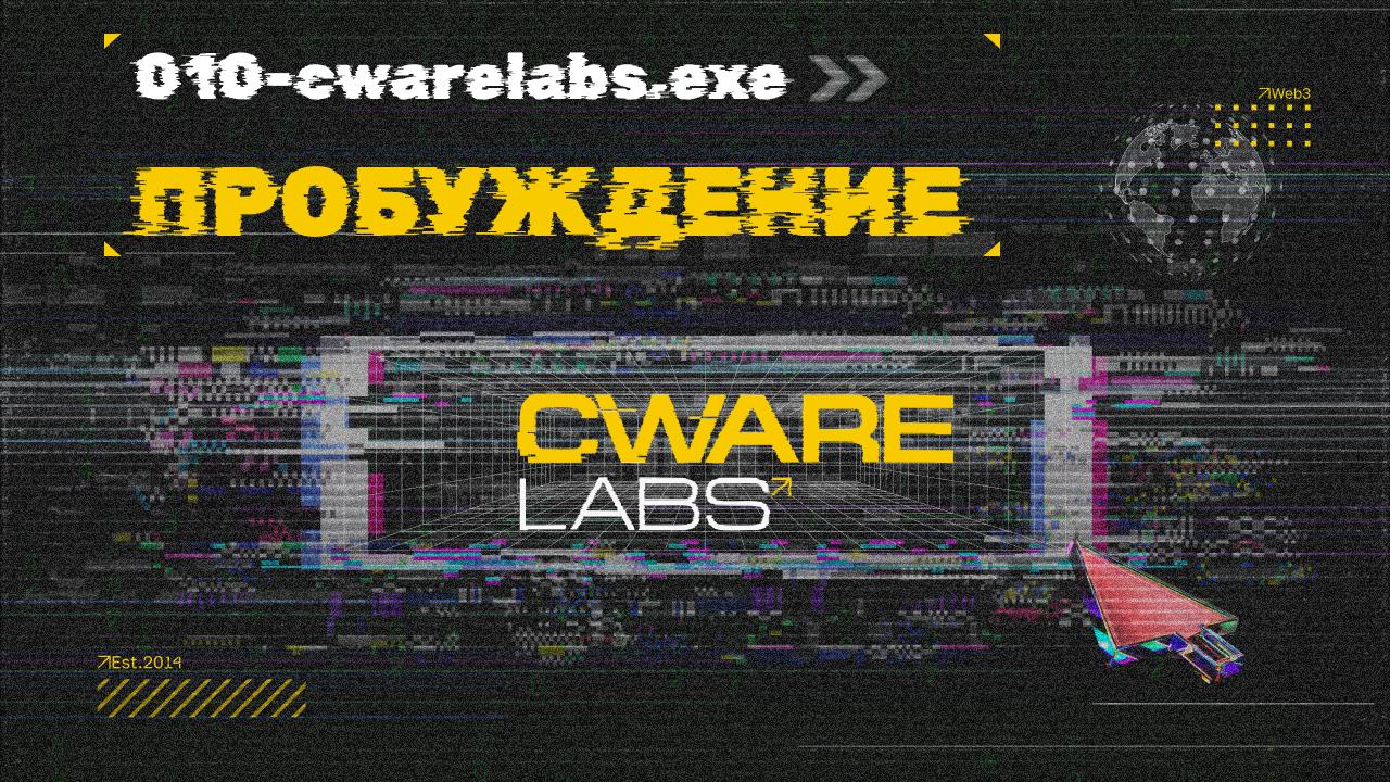 🌟 010-cwarelabs.exe>> Пробуждение
Там, где встречаются идеи и реальность, рождается новая энергия.
Мы раскрываем потенциал смелых замыслов, трансформируя их в рабочий бизнес.
Активация завершена | Сетка — социальная сеть от hh.ru