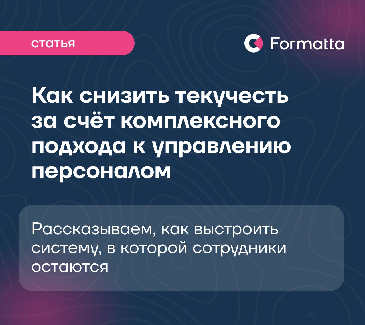Как системно подойти к удержанию сотрудников
Сегодня компании конкурируют не только за кандидатов, но и за собственных сотрудников | Сетка — социальная сеть от hh.ru