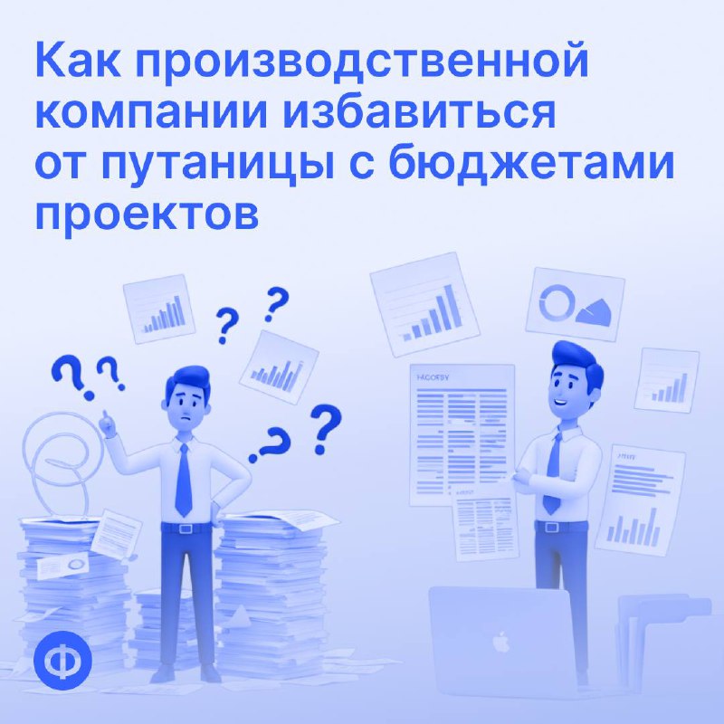 Как производственной компании избавиться от путаницы с бюджетами проектов
Один из клиентов «Финансиста» — производственная компания с широкой номенклатурой продукции, которая сбывается через большое к... | Сетка — социальная сеть от hh.ru