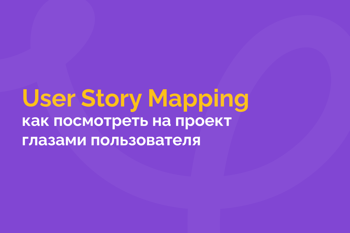 User Story Mapping — это способ разложить продукт по полочкам и понять, что действительно важно пользователю | Сетка — социальная сеть от hh.ru