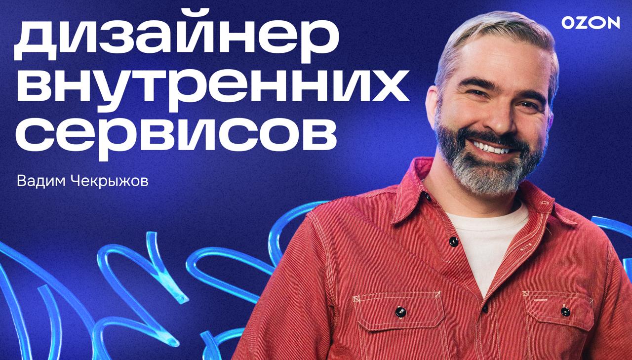 Лето стремительно пролетает — самое время для нового Design Talks!
Вадим Чекрыжов, руководитель отдела дизайна внутренних сервисов, развеет мифы о дизайне внутри | Сетка — социальная сеть от hh.ru