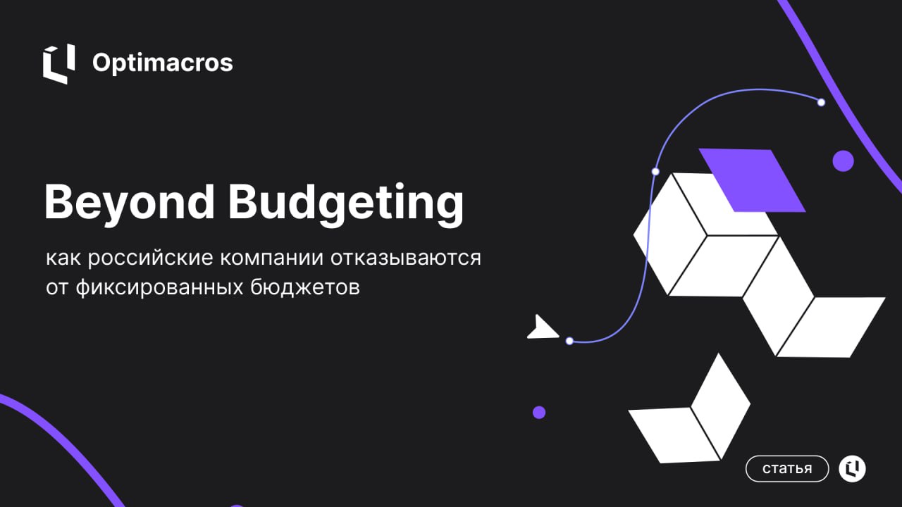 🌷Переосмысляем бюджетирование: что такое Beyond Budgeting и кому он нужен?
Читайте о новом методе корпоративного планирования, который заменяет жесткие годовые бюджеты на гибкость и доверие командам | Сетка — социальная сеть от hh.ru