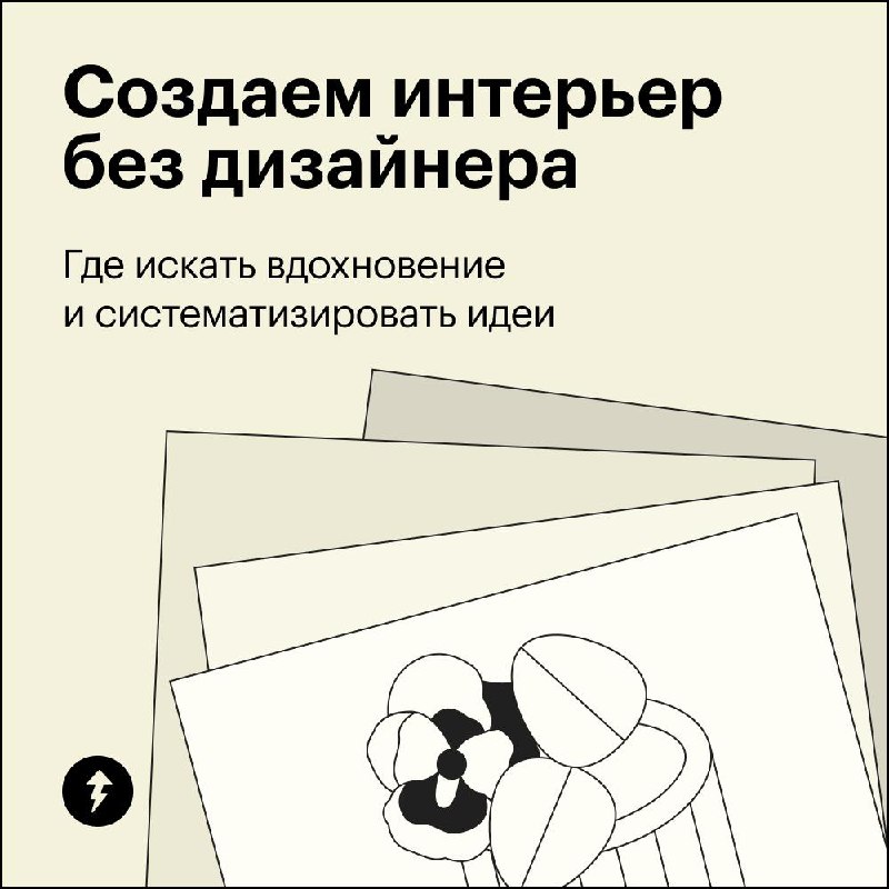 Сам себе дизайнер интерьеров
Если вы хотите продумать интерьер, а не просто расставить мебель по периметру — можно сделать работу дизайнера самостоятельно | Сетка — социальная сеть от hh.ru