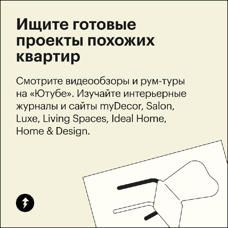 Сам себе дизайнер интерьеров
Если вы хотите продумать интерьер, а не просто расставить мебель по периметру — можно сделать работу дизайнера самостоятельно | Сетка — социальная сеть от hh.ru