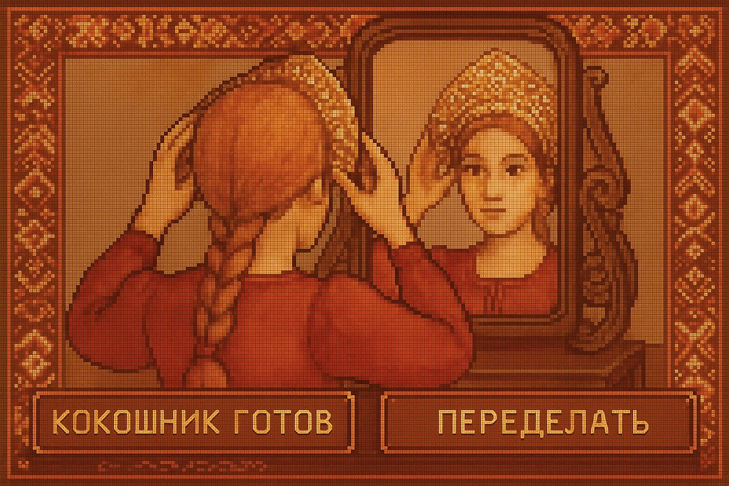🔴 Несуществующая игра, вдохновлённая вышивкой русского кокошника.
Мастерица Елена (под ником lecoritsa) решила представить себя в пиксель-арт игре и создала с помощью ИИ такой концепт | Сетка — социальная сеть от hh.ru