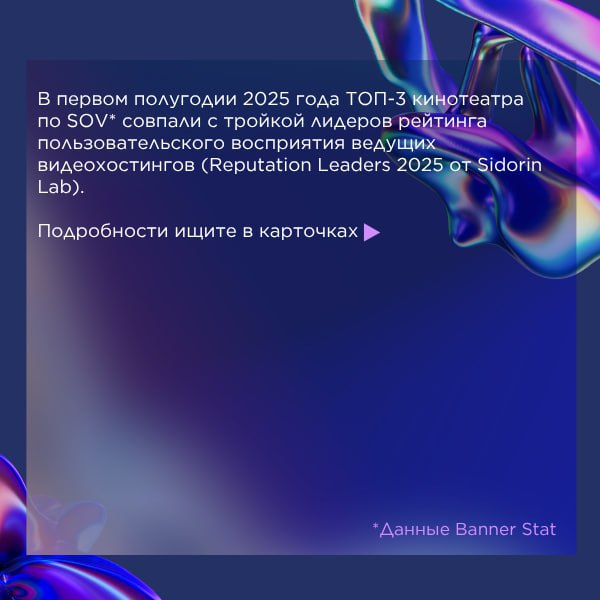 В первом полугодии 2025 года ТОП-3 кинотеатра по SOV совпали с тройкой лидеров рейтинга пользовательского восприятия ведущих видеохостингов (Reputation Leaders 2025 ot Sidorin Lab) | Сетка — социальная сеть от hh.ru