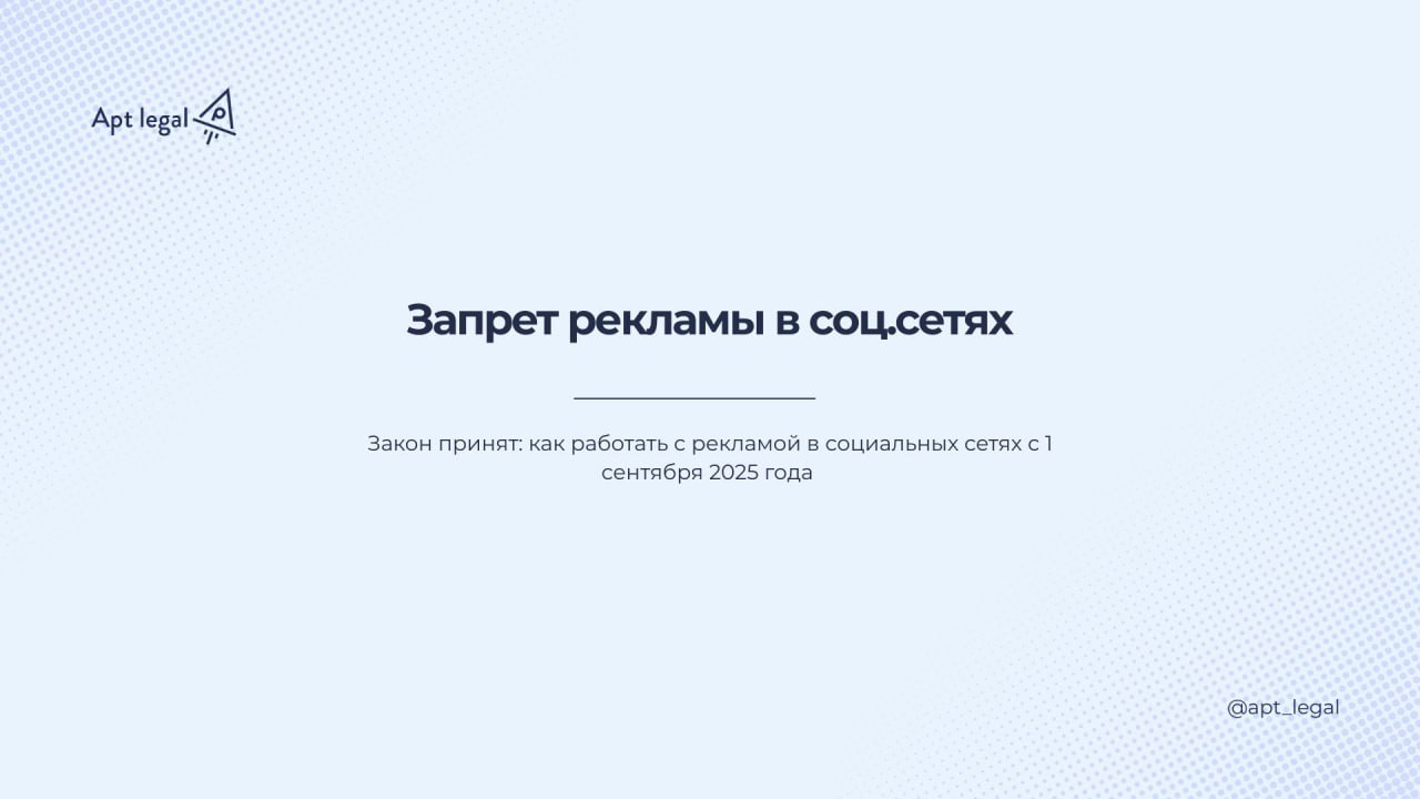 С 1 сентября 2025 запрещена реклама!
📌 Многие компании до сих пор размещают рекламу в Instagram*, продвигаются через блогеров или используют иностранные площадки для продвижения | Сетка — социальная сеть от hh.ru