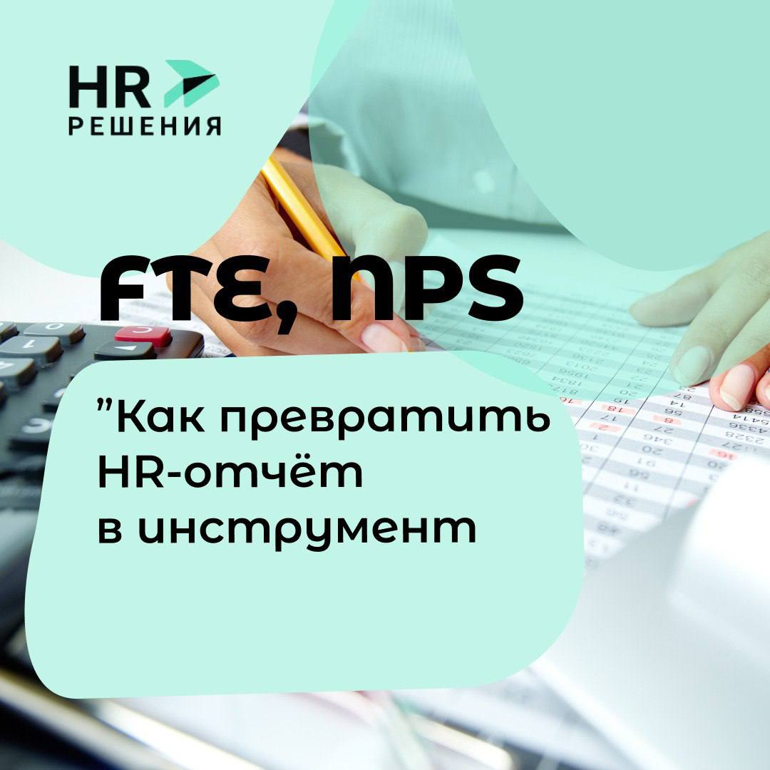 Как превратить HR-отчёт в стратегический инструмент | Сетка — социальная сеть от hh.ru