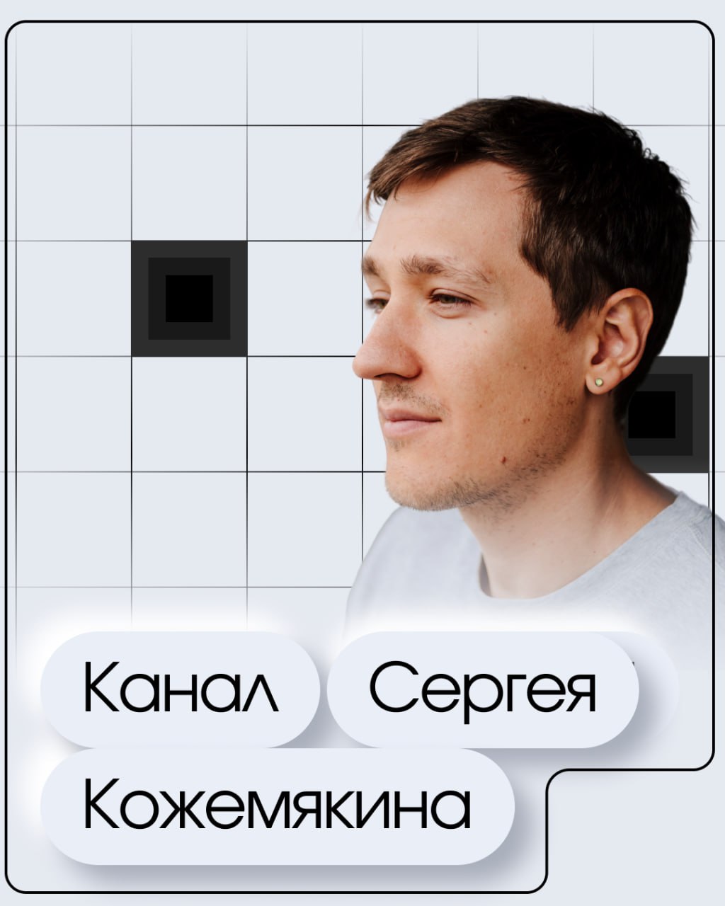 Вот что бывает, когда исполнительный директор пишет не только отчеты, но и интересные тексты:
Это свеженький телеграм-канал нашего СОО Сергея Кожемякина, в который мы вас и приглашаем!
Здесь будут авт... | Сетка — социальная сеть от hh.ru