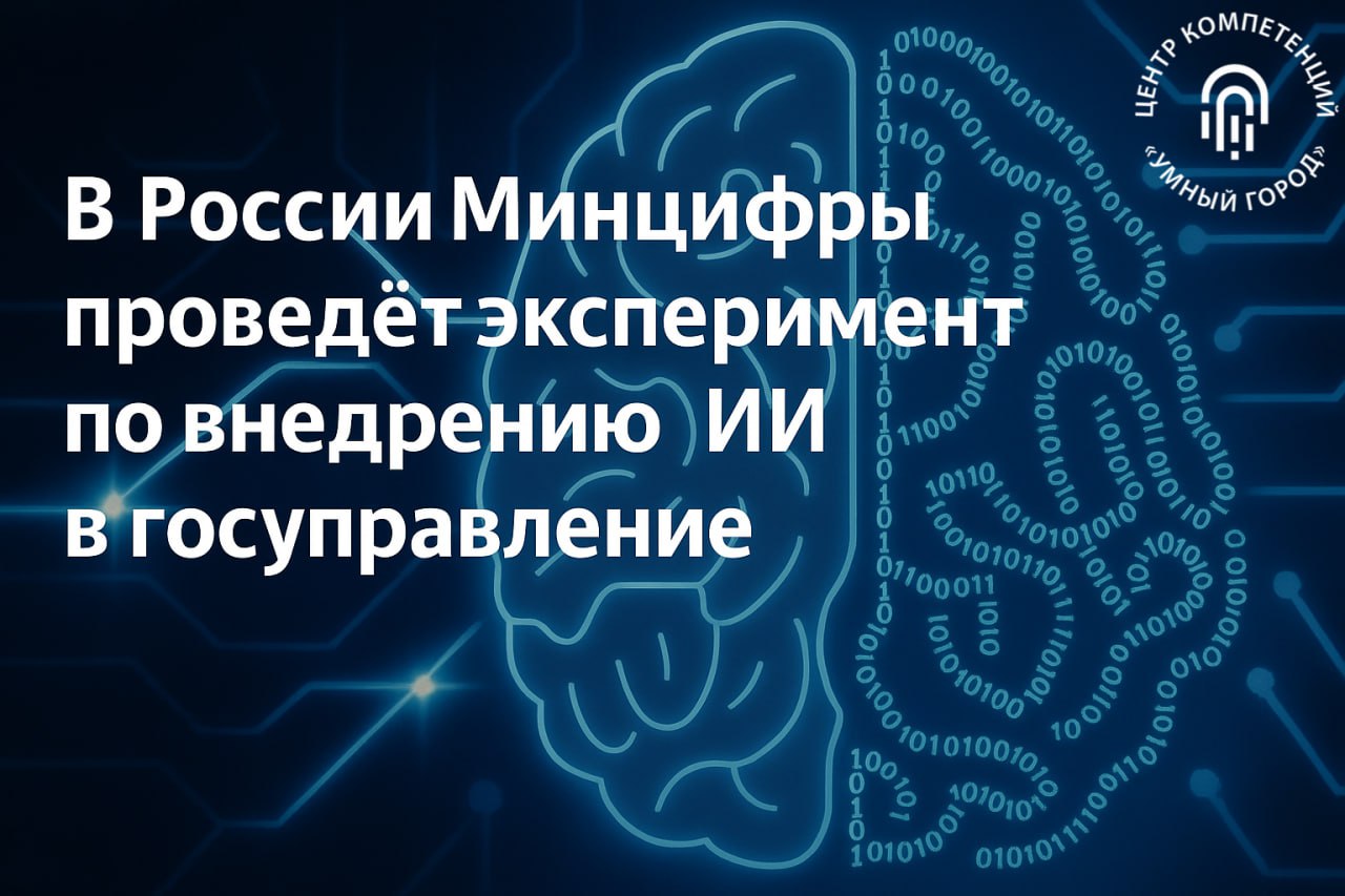 🤖 Минцифры запускает эксперимент по применению генеративного ИИ в государственном управлении
Проект постановления опубликован на портале проектов нормативных правовых актов | Сетка — социальная сеть от hh.ru