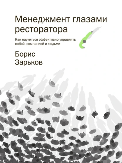 Менеджмент глазами ресторатора | Сетка — социальная сеть от hh.ru
