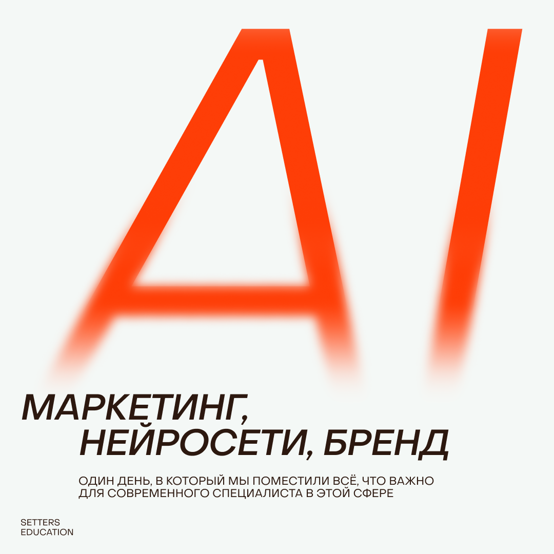 Практическая конференция от SETTERS EDUCATION | Сетка — социальная сеть от hh.ru