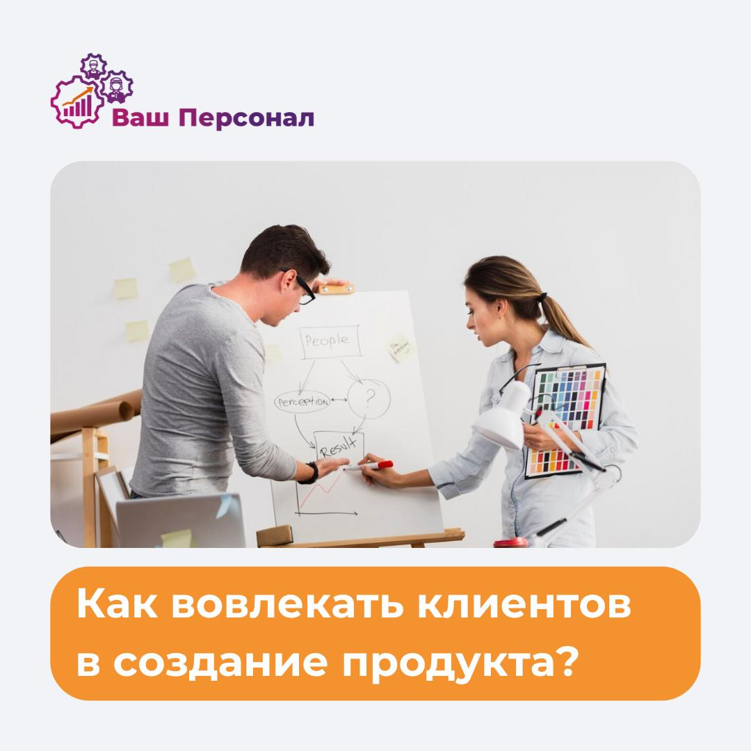 Как вовлекать клиентов в создание продукта❓ | Сетка — социальная сеть от hh.ru
