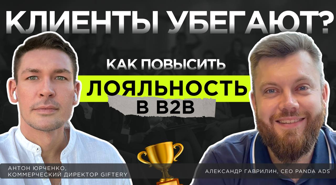 Как повысить лояльность клиентов в B2B? 
Поговорили с Антоном Юрченко — коммерческим директором мотивационной платформы Giftery о том, что делать, чтобы клиент стал вашим бизнес-партнером на долгое вр... | Сетка — социальная сеть от hh.ru