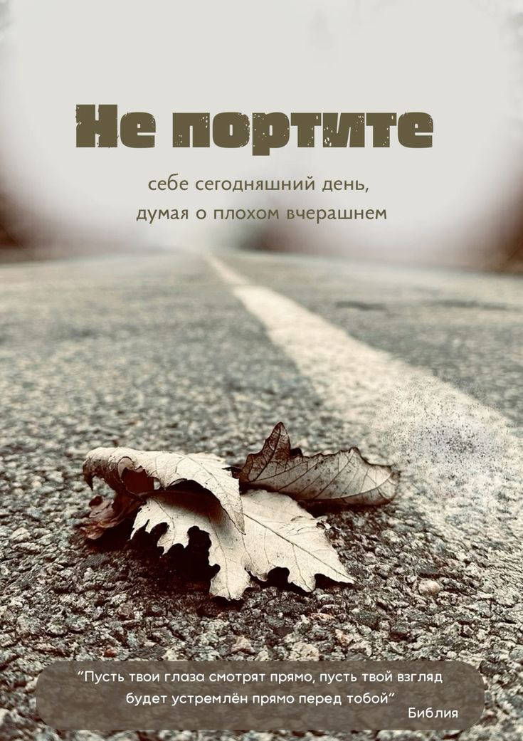 Прошлое надо помнить, но не думать о нём каждый день и не жить прошлым! | Сетка — социальная сеть от hh.ru