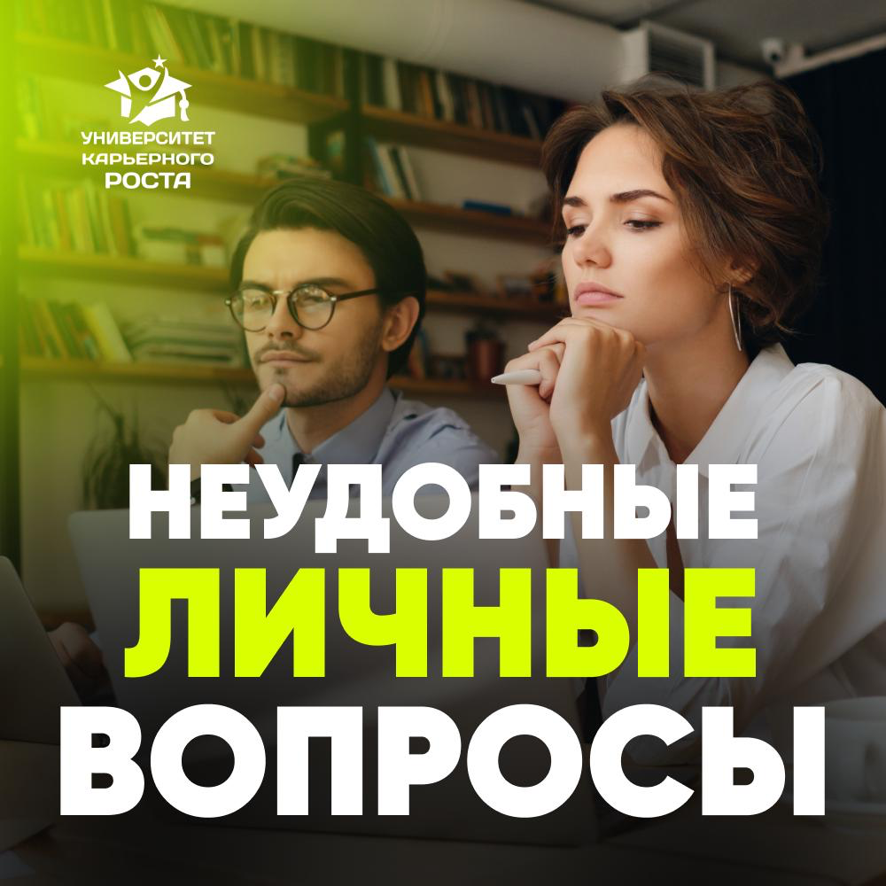 🔍 НЕУДОБНЫЕ, ЛИЧНЫЕ ВОПРОСЫ | Сетка — социальная сеть от hh.ru