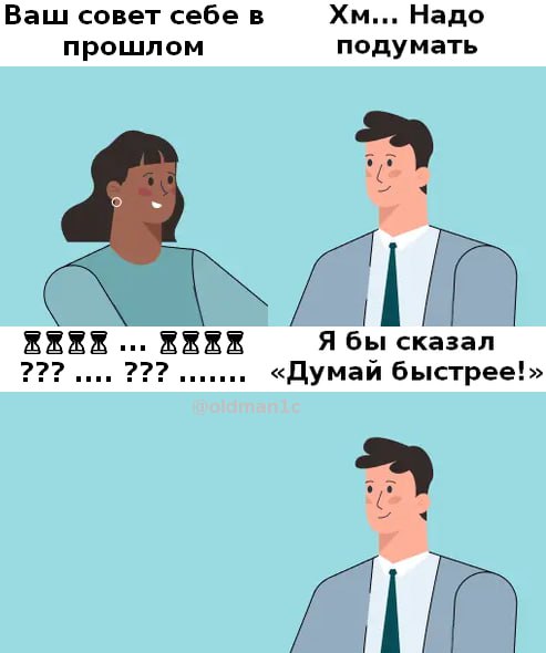 #лайфстайл #юмор
По мотивам не моего интервью при поиске работы
Рекрутер: «Какой бы вы дали совет себе в прошлом?»
Кандидат: «Хм... Не могу сразу сказать | Сетка — социальная сеть от hh.ru