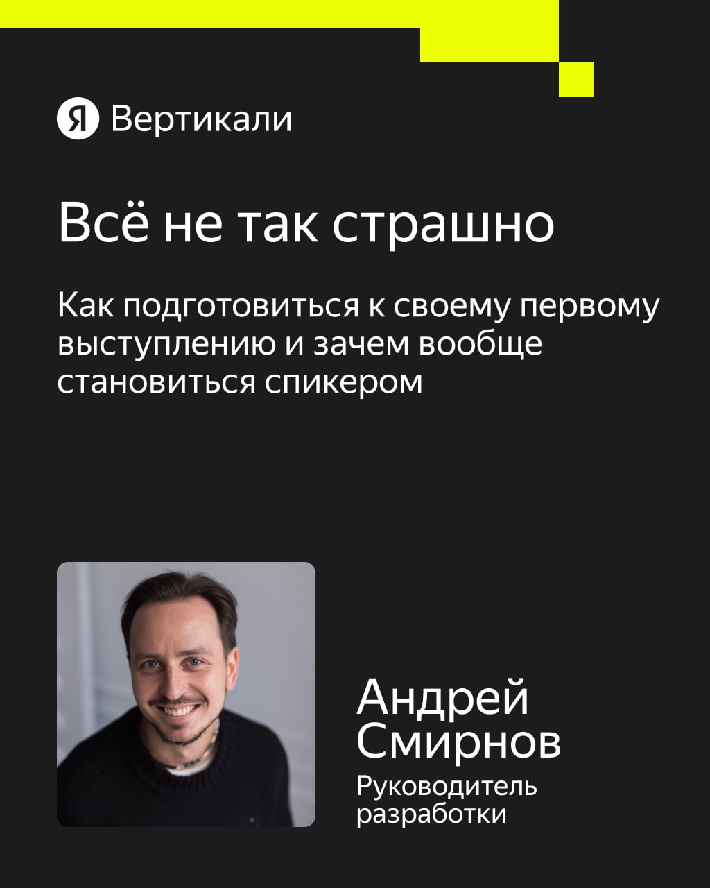 «А вдруг меня засмеют?» — перед выступлением такая мысль пробегает даже у опытных спикеров
Почти каждому специалисту однажды нужно перебороть страх сцены: чтобы поделиться знаниями на внутреннем митап... | Сетка — социальная сеть от hh.ru