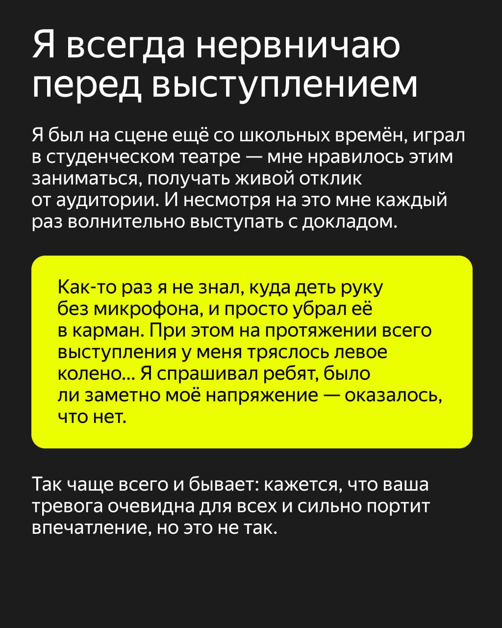 «А вдруг меня засмеют?» — перед выступлением такая мысль пробегает даже у опытных спикеров
Почти каждому специалисту однажды нужно перебороть страх сцены: чтобы поделиться знаниями на внутреннем митап... | Сетка — социальная сеть от hh.ru
