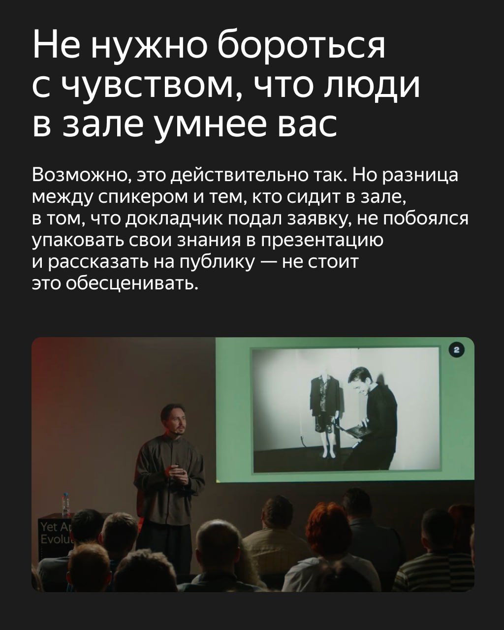 «А вдруг меня засмеют?» — перед выступлением такая мысль пробегает даже у опытных спикеров
Почти каждому специалисту однажды нужно перебороть страх сцены: чтобы поделиться знаниями на внутреннем митап... | Сетка — социальная сеть от hh.ru