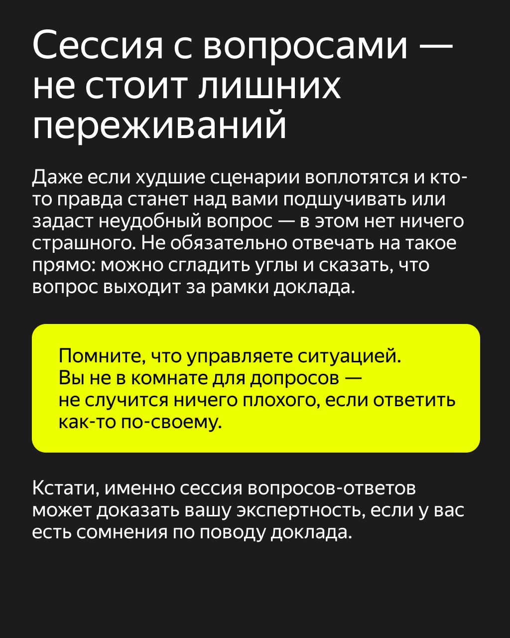 «А вдруг меня засмеют?» — перед выступлением такая мысль пробегает даже у опытных спикеров
Почти каждому специалисту однажды нужно перебороть страх сцены: чтобы поделиться знаниями на внутреннем митап... | Сетка — социальная сеть от hh.ru