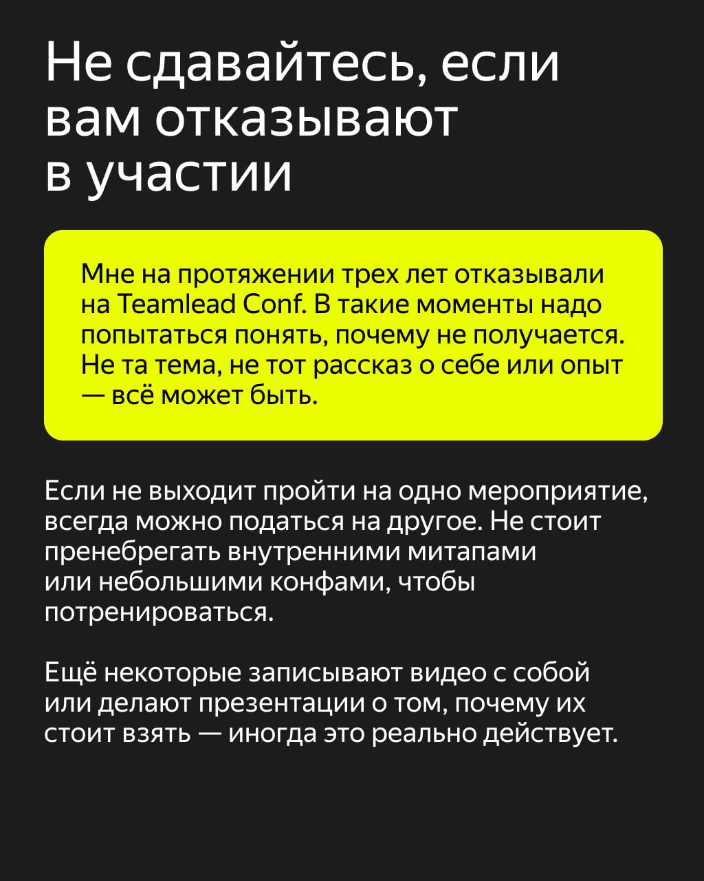 «А вдруг меня засмеют?» — перед выступлением такая мысль пробегает даже у опытных спикеров
Почти каждому специалисту однажды нужно перебороть страх сцены: чтобы поделиться знаниями на внутреннем митап... | Сетка — социальная сеть от hh.ru