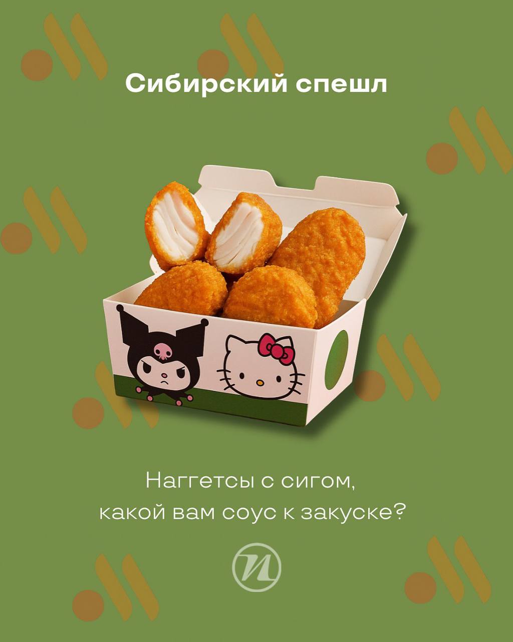АААА, Айс-УХА, пирожок с кедровым жмыхом и брусникой, Сугудай бокс с картошкой и луком и другие спешелы для Вкусно — и точка показали сибиряки. По их словам, это ответка на коллабу с Hello Kitty | Сетка — социальная сеть от hh.ru