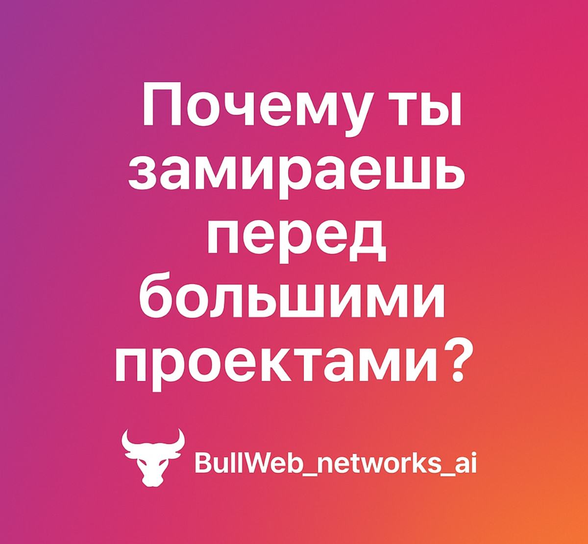 Почему ты замираешь перед большими задачами/проектами? | Сетка — социальная сеть от hh.ru
