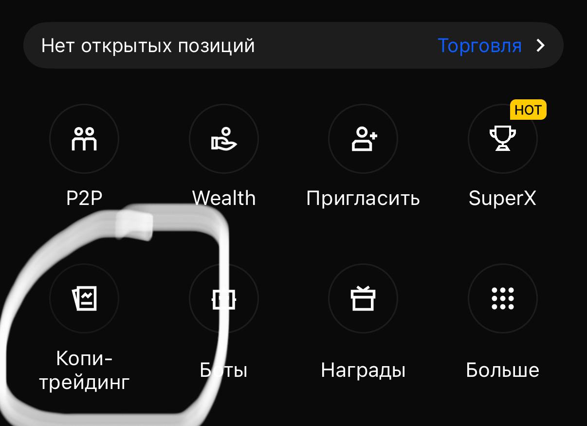 Создал копи трейд на bing x
На статистику можете не смотреть, делал транзакции и каким то образом по статистике в минус ушел(
Так что залетайте братья, будем шатать это рынок вместе🤝💪 | Сетка — социальная сеть от hh.ru
