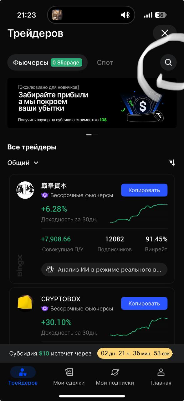 Создал копи трейд на bing x
На статистику можете не смотреть, делал транзакции и каким то образом по статистике в минус ушел(
Так что залетайте братья, будем шатать это рынок вместе🤝💪 | Сетка — социальная сеть от hh.ru